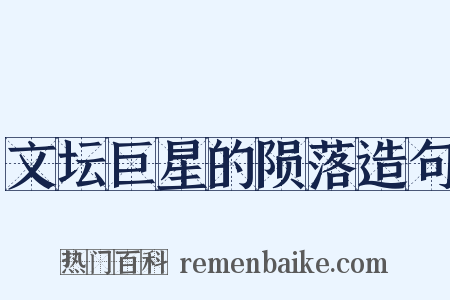 文坛巨星的陨落造句是什么意思的图片